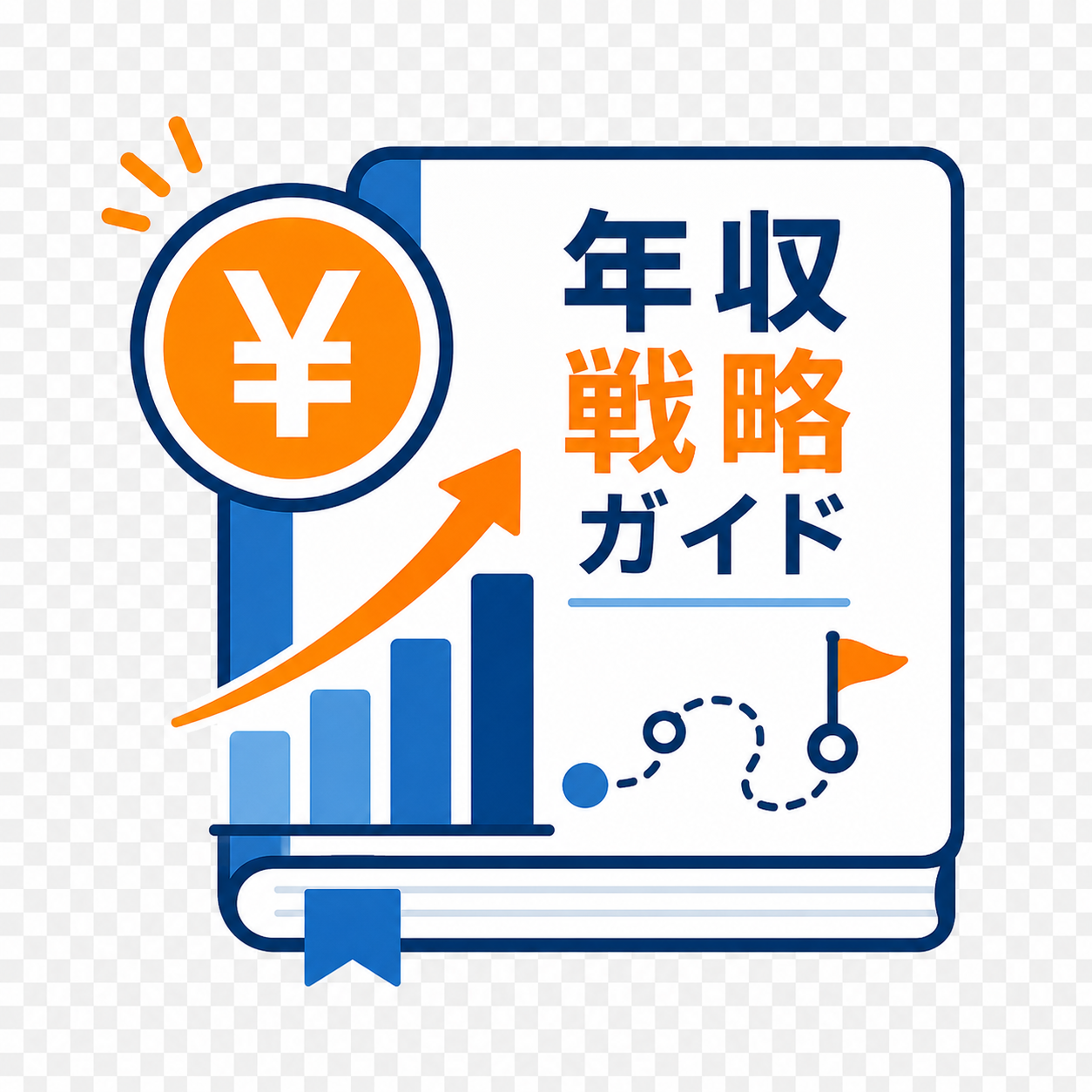 年収戦略ガイド