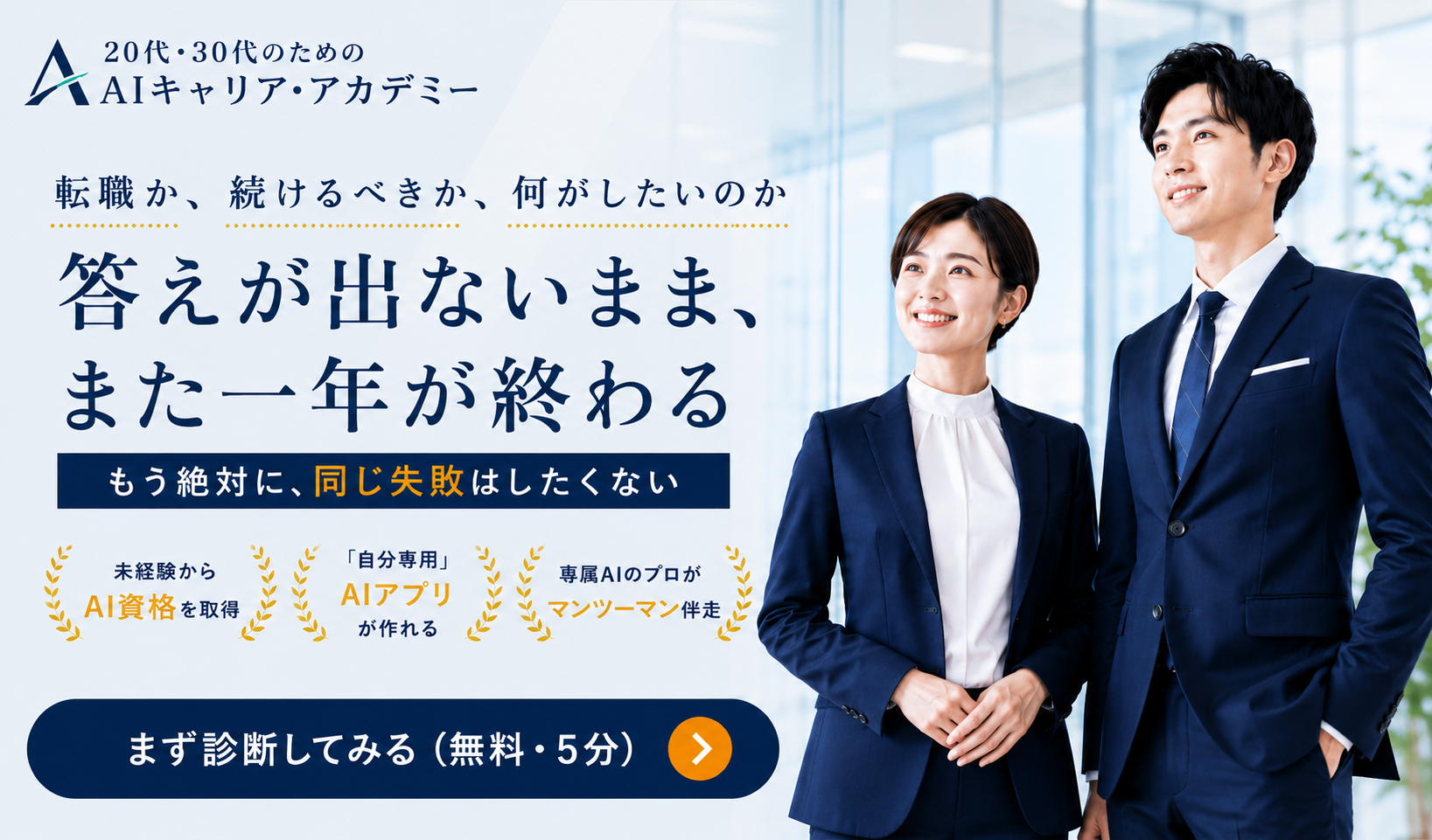 20代・30代のためのAIキャリア・アカデミー 自己理解とAIスキルで選ばれる転職へ